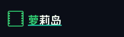 萝莉岛